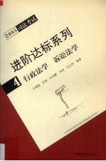 2005司法考试进阶达标系列 4 行政法学 诉讼法学