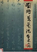 刘鹏万书法集
