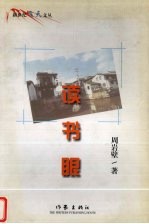 读书眼