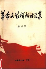革命文艺样板评论集 第3集