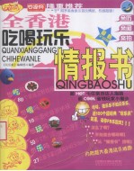 全香港吃喝玩乐情报书
