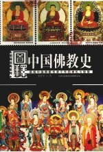 图释中国佛教史
