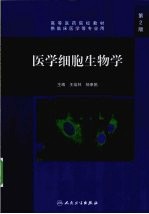 医学细胞生物学 第2版
