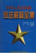 中华人民共和国司法解释全集 第7卷