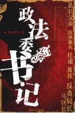 政法委书记