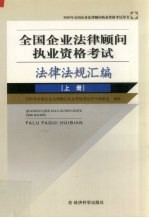 全国企业法律顾问执业资格考试法律法规汇编 上