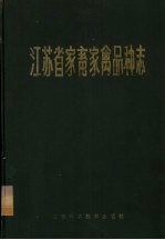 江苏省家畜家禽品种志