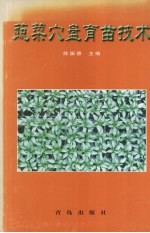 蔬菜穴盘育苗技术