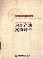 房地产法案例评析