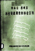 河南省 西峡县林业资源调查和林业区划