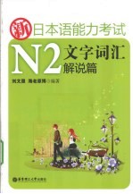 新日本语能力考试N2文字词汇解说篇