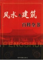 风水与建筑百科全书 第4卷