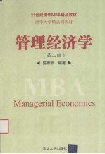 管理经济学 第2版