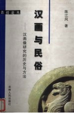 汉画与民俗:汉画像研究的历史与方法