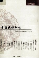 中国民俗知识 天津民俗