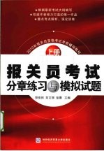 报关员考试分章练习与模拟试题 2010年版
