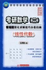 考研数学(二)客观题简化求解技巧分类归纳 线性代数