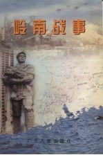 岭南战事 1646-1975
