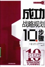 成功战略规划10步骤