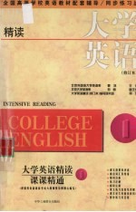 大学英语（精读）（修订本）课课精通 第1册