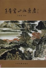 王贵富山水画集
