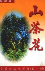 山茶花:全景报告文学集