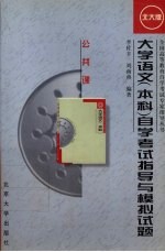 大学语文（本科）自学考试指导与模拟试题 北大版