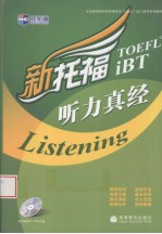 新托福听力真经