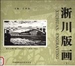 淅川版画 下