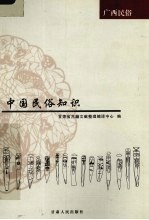 中国民俗知识 广西民俗