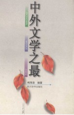 中外文学之最