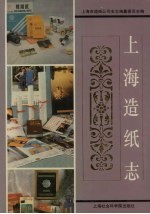 上海造纸志