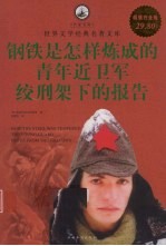 钢铁是怎样炼成的 青年近卫军 绞刑架下的报告 超级白金版