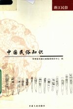 中国民俗知识 浙江民俗