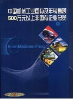 中国机械工业国有及年销售额500万元以上非国有企业总览 下