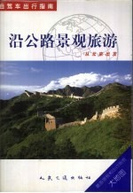 从北京出发 沿公路景观驾车游