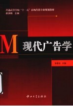 现代广告学 第1版