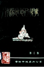 南阳市地名轶事 第1集