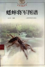 蟋蟀将军图谱