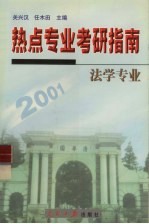 考研热点专业指南 法学