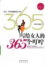 写给女人的365个叮咛