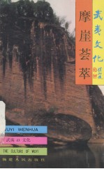 武夷山文化丛书 摩崖荟萃