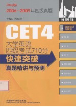 大学英语四级考试710分快速突破 真题精讲与预测
