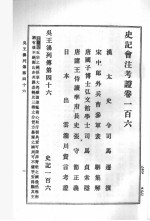 史记会注考证 第9卷