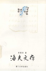 海夫文存