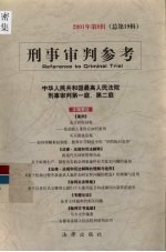 刑事审判参考 2001年 第8辑 总第19辑