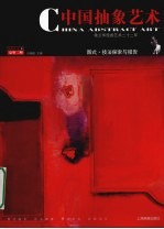 中国抽象艺术 2007.1 E 总第2期