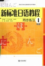新标准日语教程同步练习 初级 1