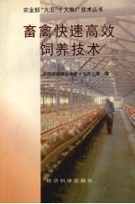 畜禽快速高效饲养技术