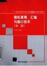 微机原理、汇编与接口技术 第2版